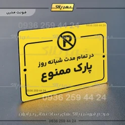 پلاک راهنما در تمام مدت شبانه روز پارک ممنوع - تصویر 25